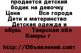 продается детский бодик на девочку › Цена ­ 700 - Все города Дети и материнство » Детская одежда и обувь   . Тверская обл.,Кимры г.